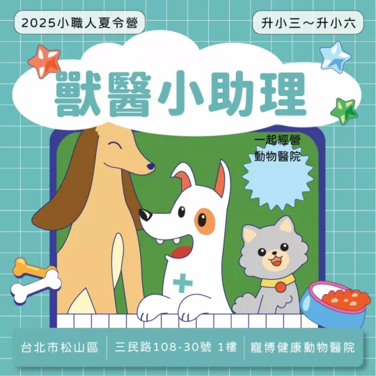 寵博獸醫小助理 2025夏令營 小職人班 (台北松山區)