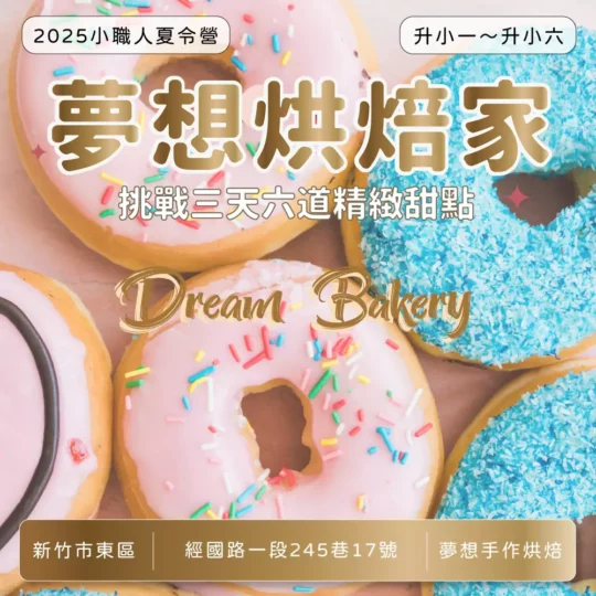 夢想烘焙家 2025夏令營 小職人班 (新竹東區)