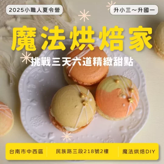 魔法烘焙家 2025夏令營 小職人班 (台南中西區)