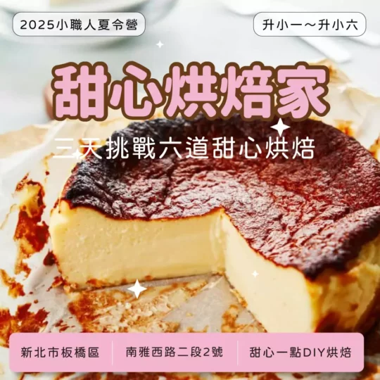 甜心烘焙家 2025夏令營 小職人班 (新北板橋)