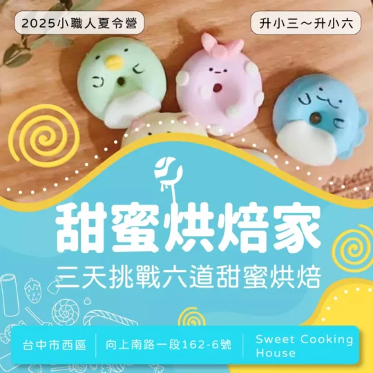 甜蜜烘焙家 2025夏令營 小職人班 (台中西區)