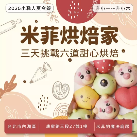 米菲烘焙家 2025夏令營 小職人班 (台北內湖)