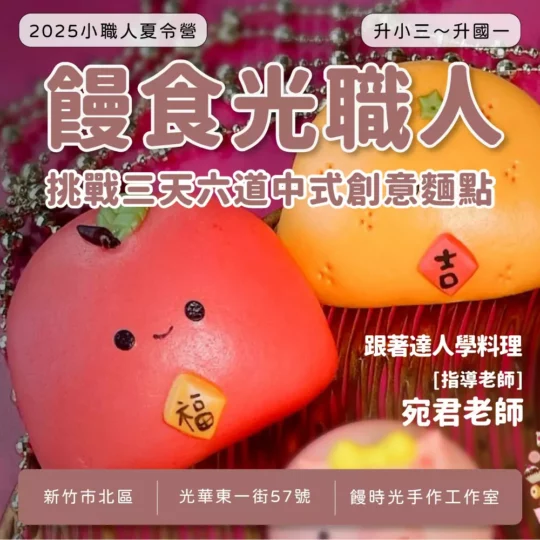 饅食光職人 2025夏令營 小職人班 (新竹北區)
