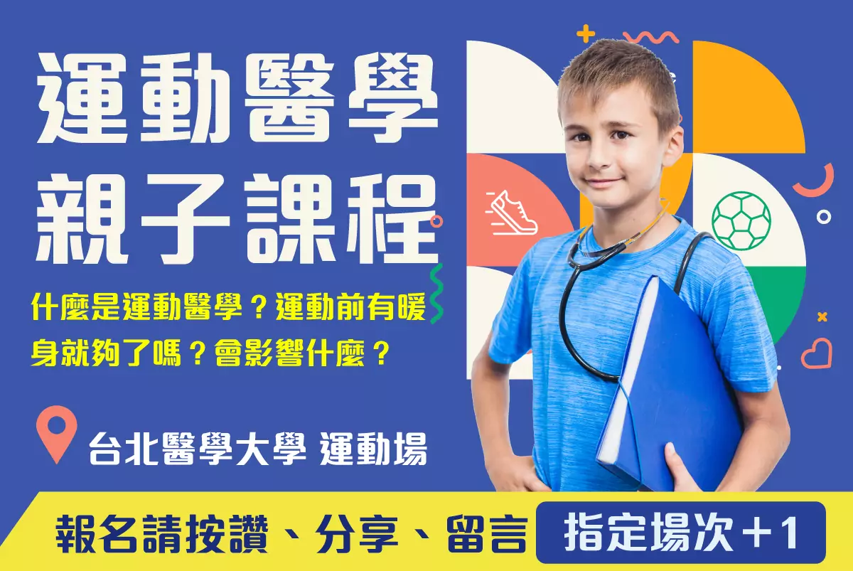 [全新] 運動醫學親子體驗課 北醫專場