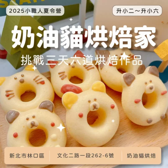 奶油貓烘焙家 2025夏令營 小職人班 (新北市林口區)