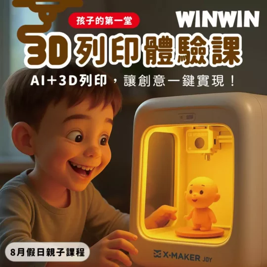 孩子的第一堂 3D列印體驗課